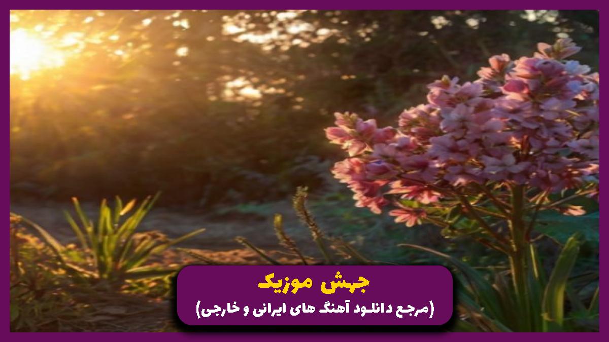دانلود آهنگ سریال وحشی از شروین و حاج آقاپور و علی سورنا